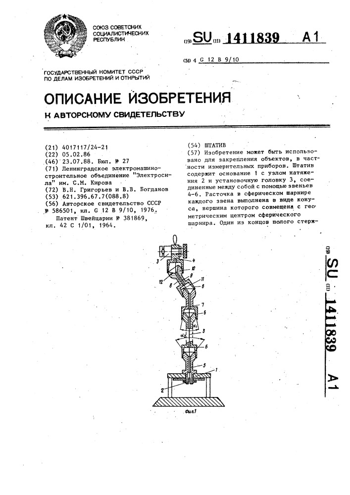 Штатив (патент 1411839)