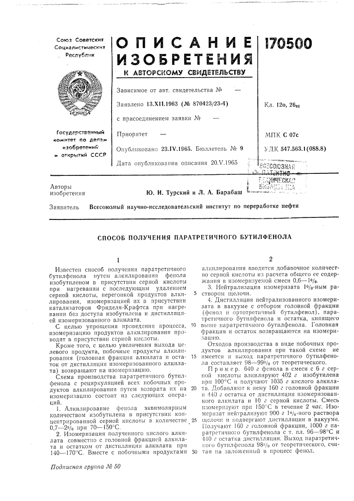 Способ получения паратретичного бутилфенола (патент 170500)