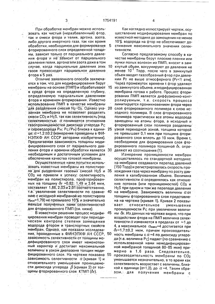Способ модифицирования мембран для разделения смеси газов (патент 1754191)