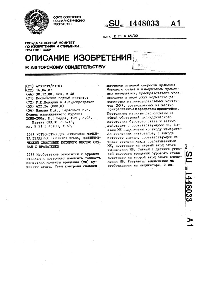 Устройство для измерения момента вращения бурового става, цилиндрический хвостовик которого жестко связан с вращателем (патент 1448033)