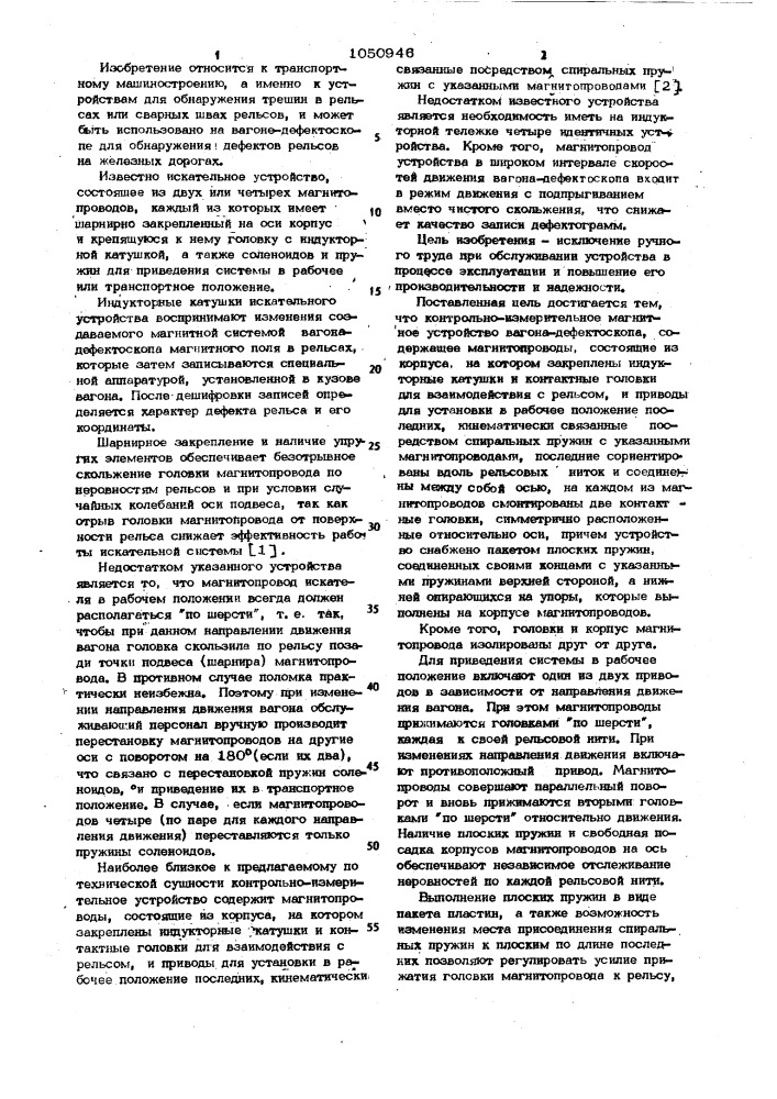 Контрольно-измерительное магнитное устройство вагона- дефектоскопа (патент 1050946)
