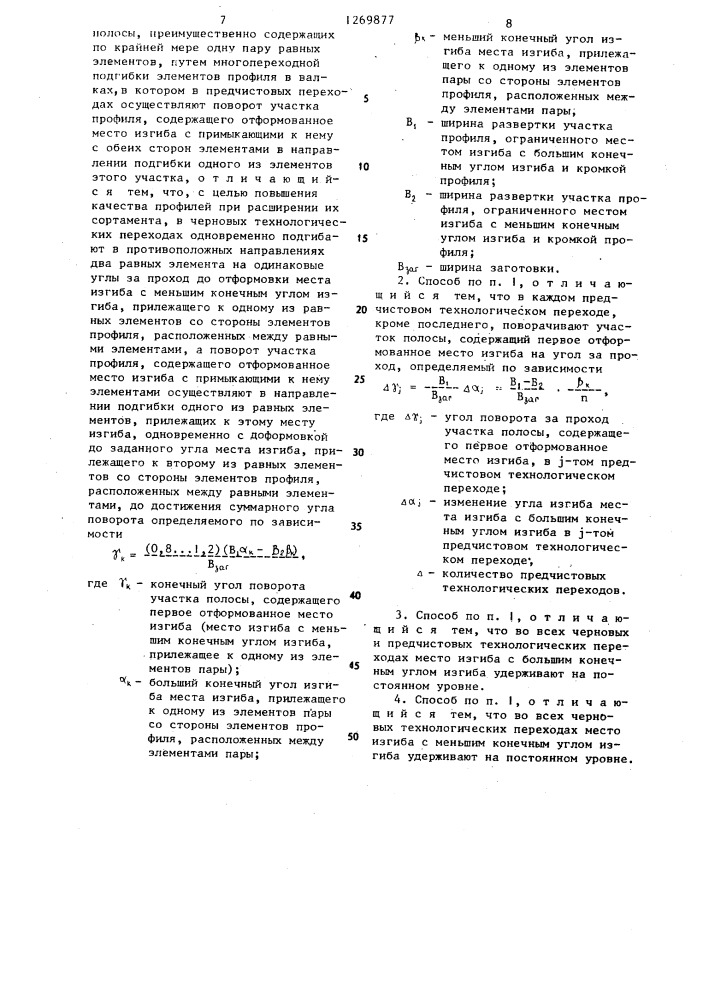 Способ изготовления несимметричных гнутых профилей проката (патент 1269877)