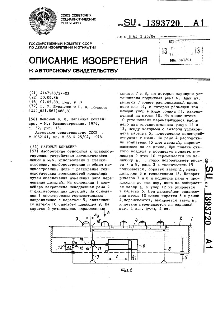 Шаговый конвейер (патент 1393720)