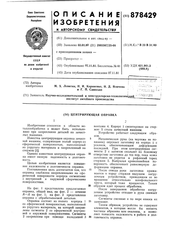 Центрирующая оправка (патент 878429)