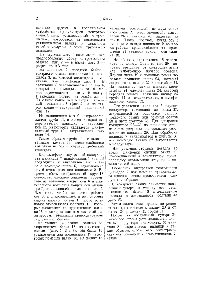 Приспособление для шлифованная цилиндров на токарных станках (патент 59228)