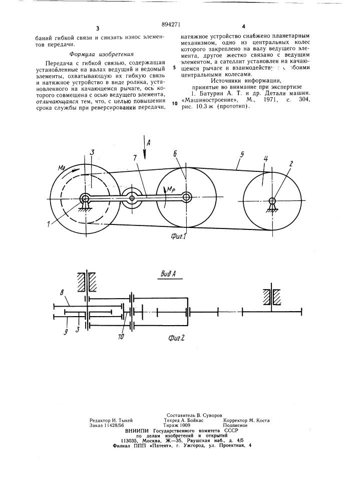 Передача с гибкой связью (патент 894271)