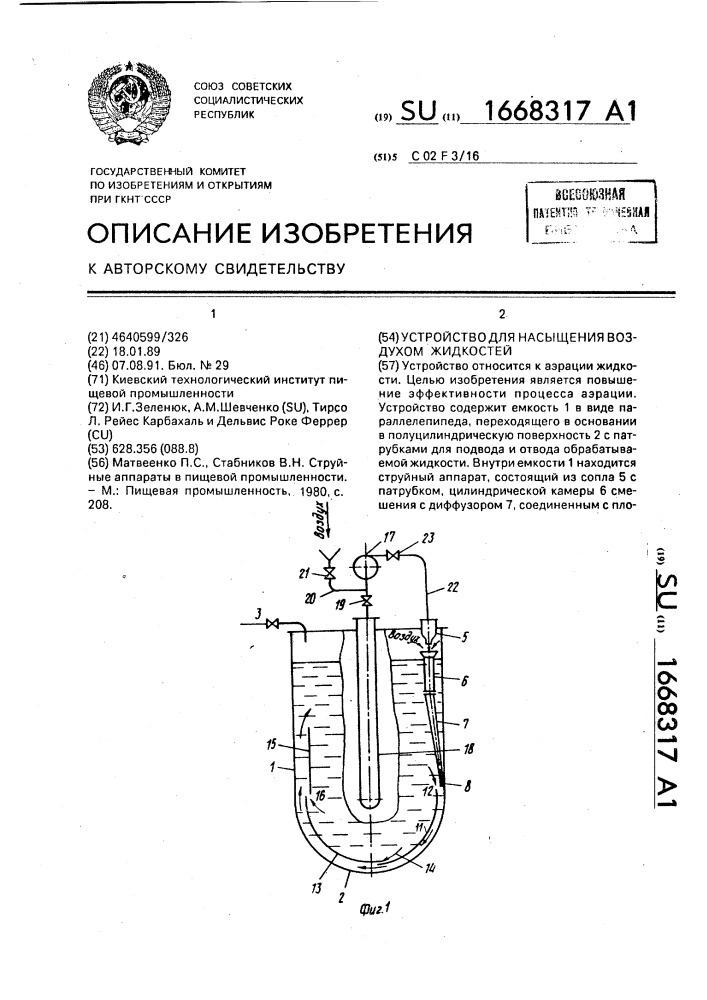 Устройство для насыщения воздухом жидкостей (патент 1668317)