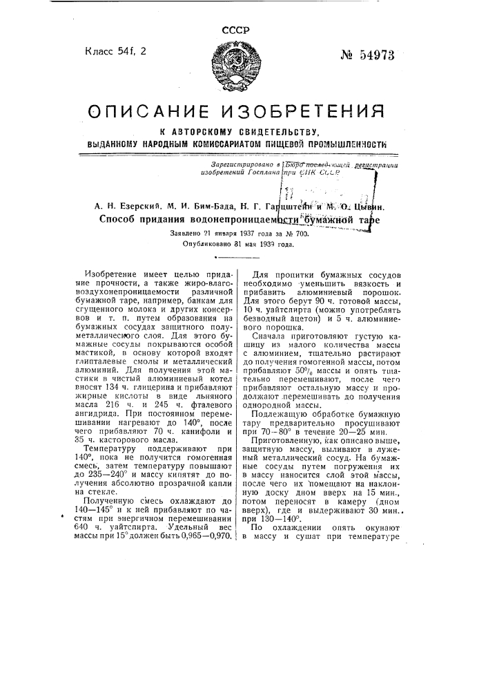 Способ придания водонепроницаемости бумажной таре (патент 54973)