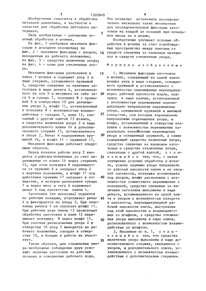 Механизм фиксации заготовок в штампе (патент 1503949)
