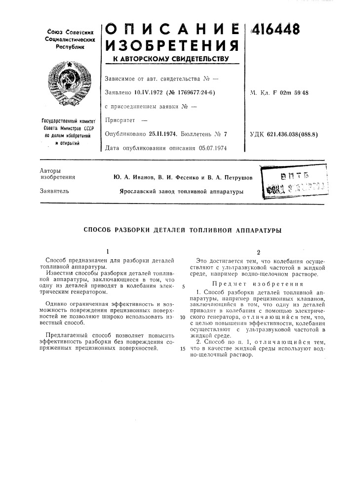Патент ссср  416448 (патент 416448)