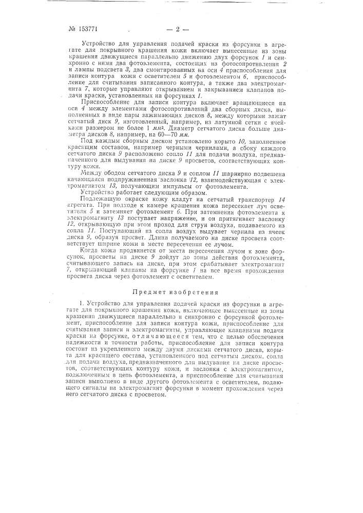 Патент ссср  153771 (патент 153771)