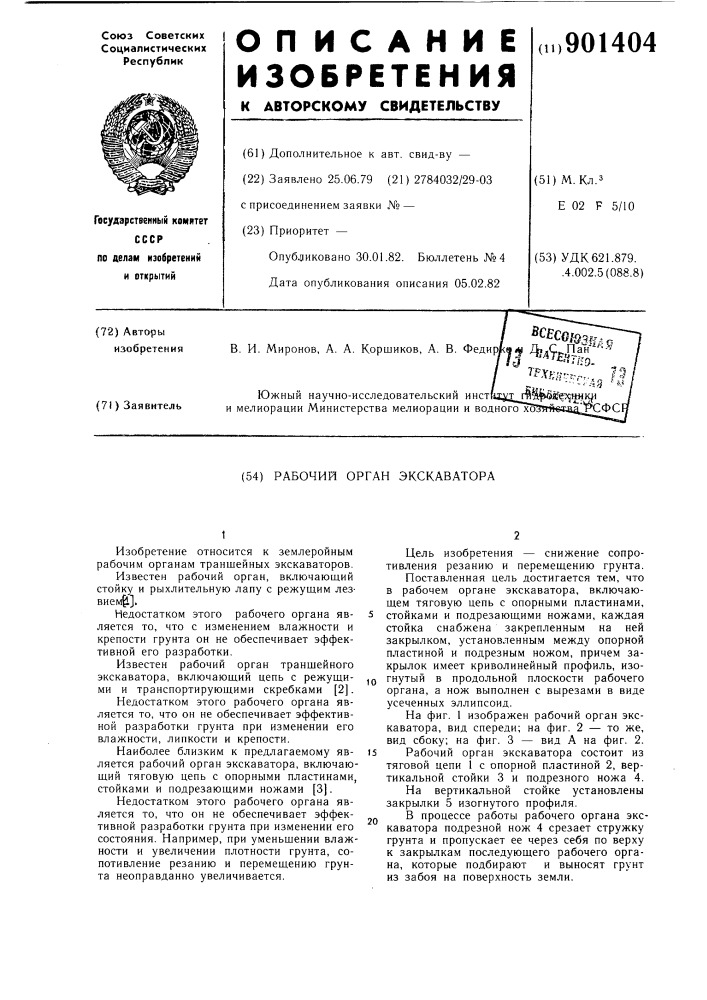 Рабочий орган экскаватора (патент 901404)