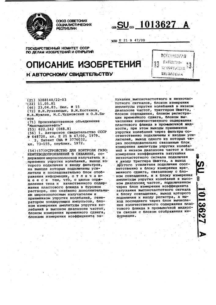 Устройство для контроля газонефтеводопроявлений в скважине (патент 1013627)