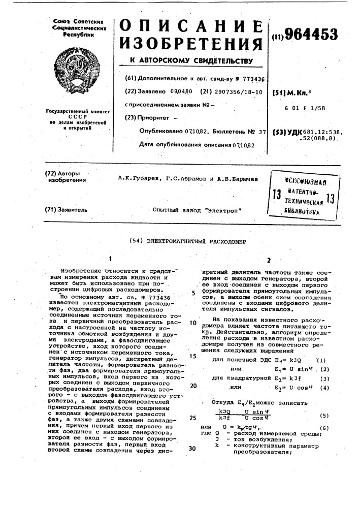 Электромагнитный расходомер (патент 964453)