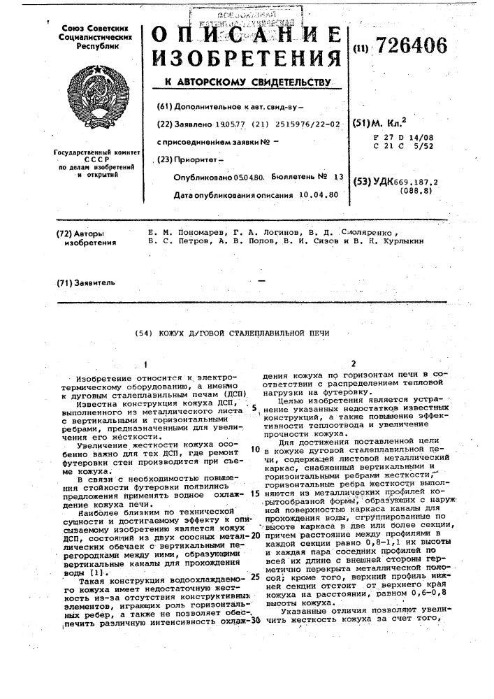 Кожух дуговой сталеплавильной печи (патент 726406)
