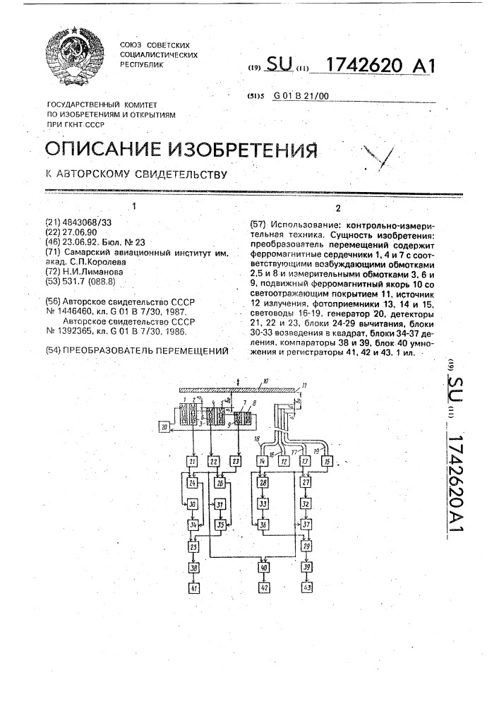 Преобразователь перемещений (патент 1742620)