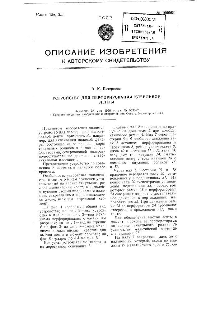 Устройство для перфорирования клеильной ленты (патент 106068)