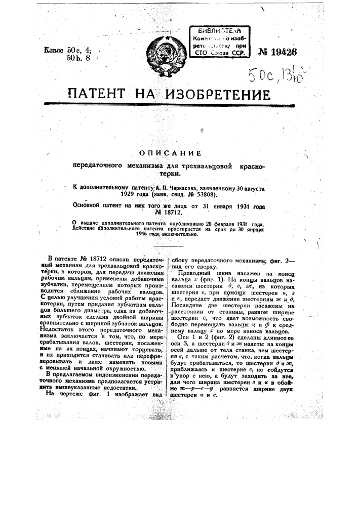 Видоизменение передаточного механизма для трехвальцовой краскотерки, охарактеризованной в пат. № 18712 (патент 19426)