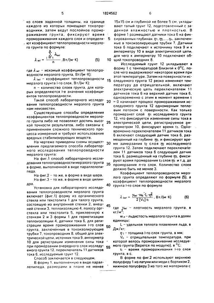 Способ лабораторного исследования теплопроводности мерзлого грунта (патент 1824562)