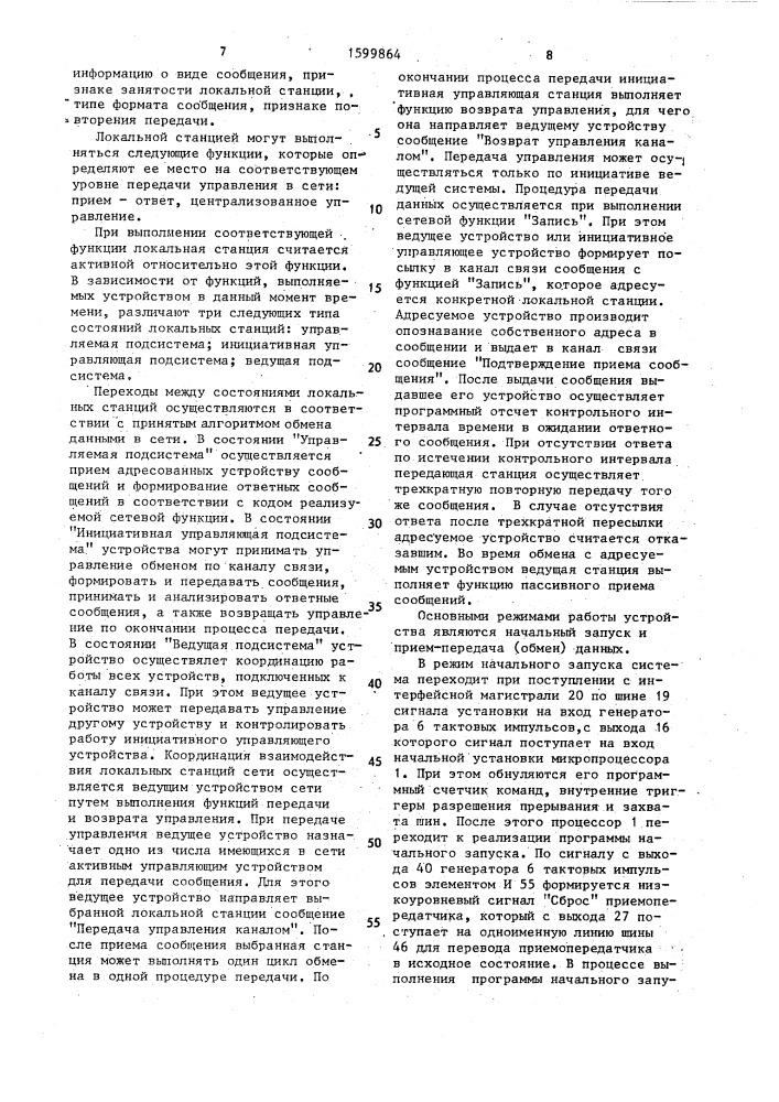 Устройство для обмена данными в вычислительной сети (патент 1599864)