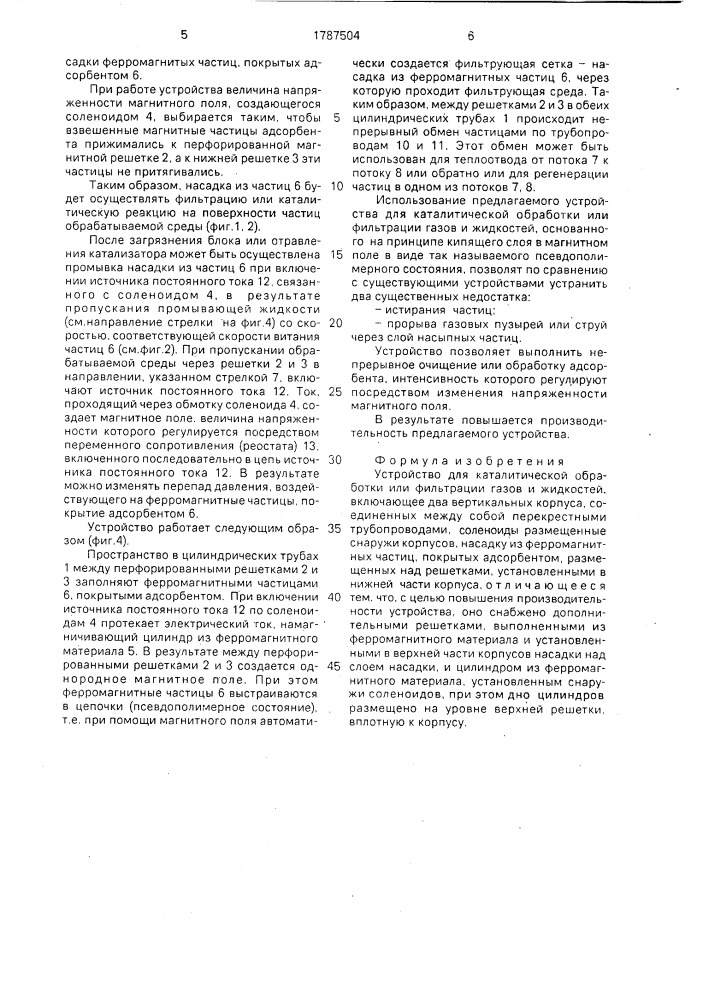 Устройство каталитической обработки или фильтрации газов и жидкостей (патент 1787504)
