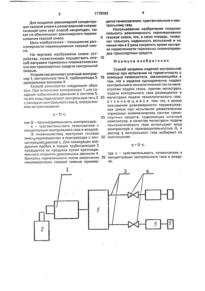 Способ заправки изделий контрольной смесью при испытании на герметичность с помощью течеискателя (патент 1778593)