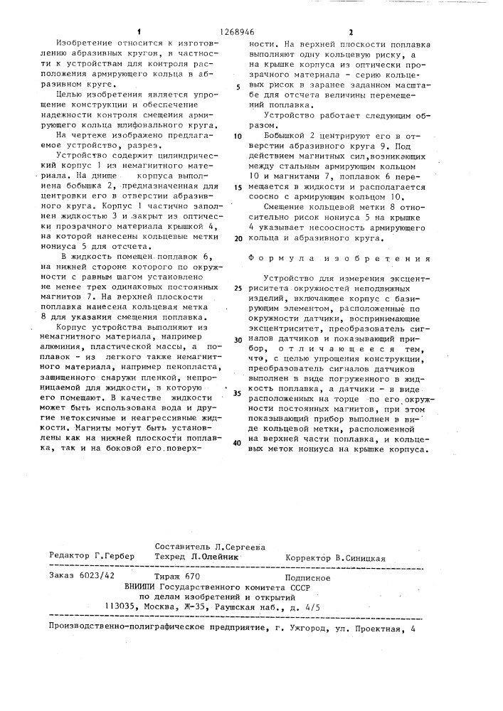 Устройство для измерения эксцентриситета окружностей неподвижных изделий (патент 1268946)