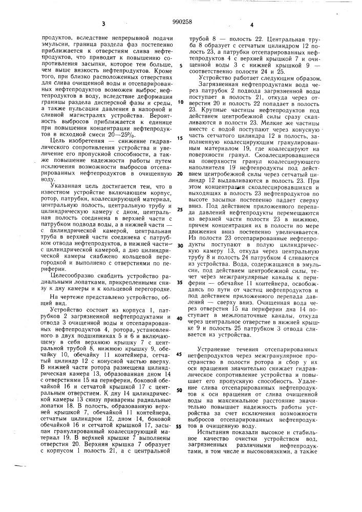 Устройство для очистки нефтесодержащих вод (патент 990258)