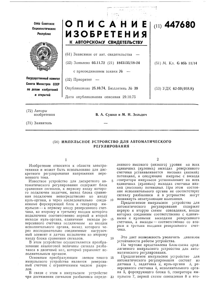 Импульсное устройство для автоматического регулирования (патент 447680)