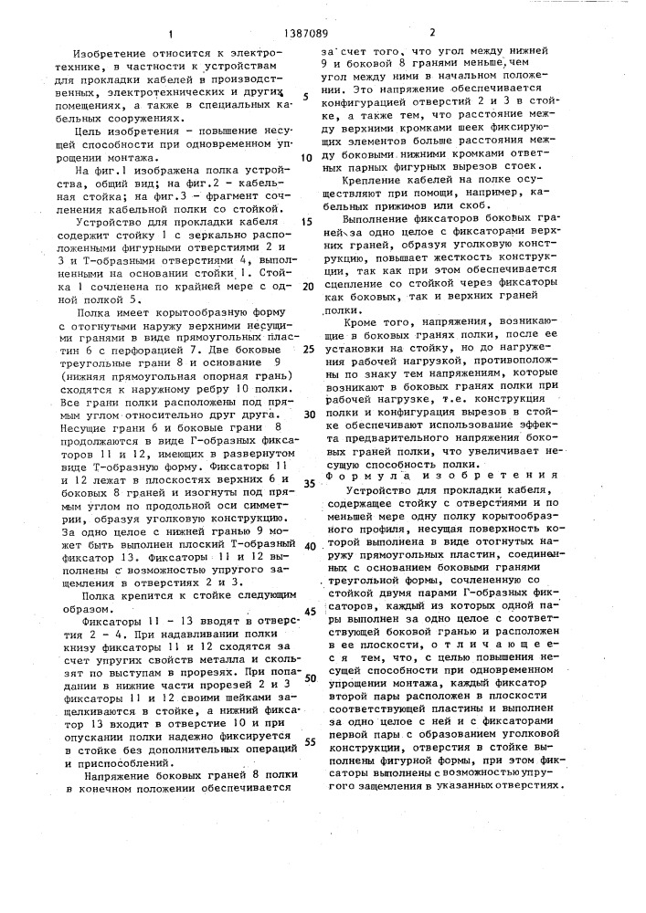 Устройство для прокладки кабеля (патент 1387089)