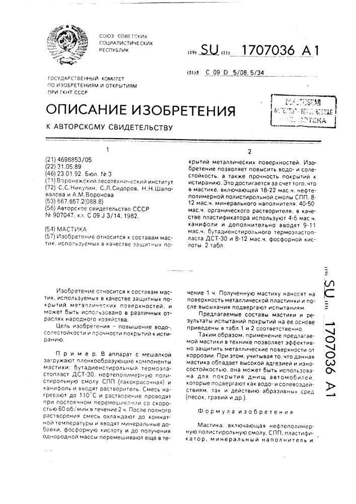 Мастика (патент 1707036)