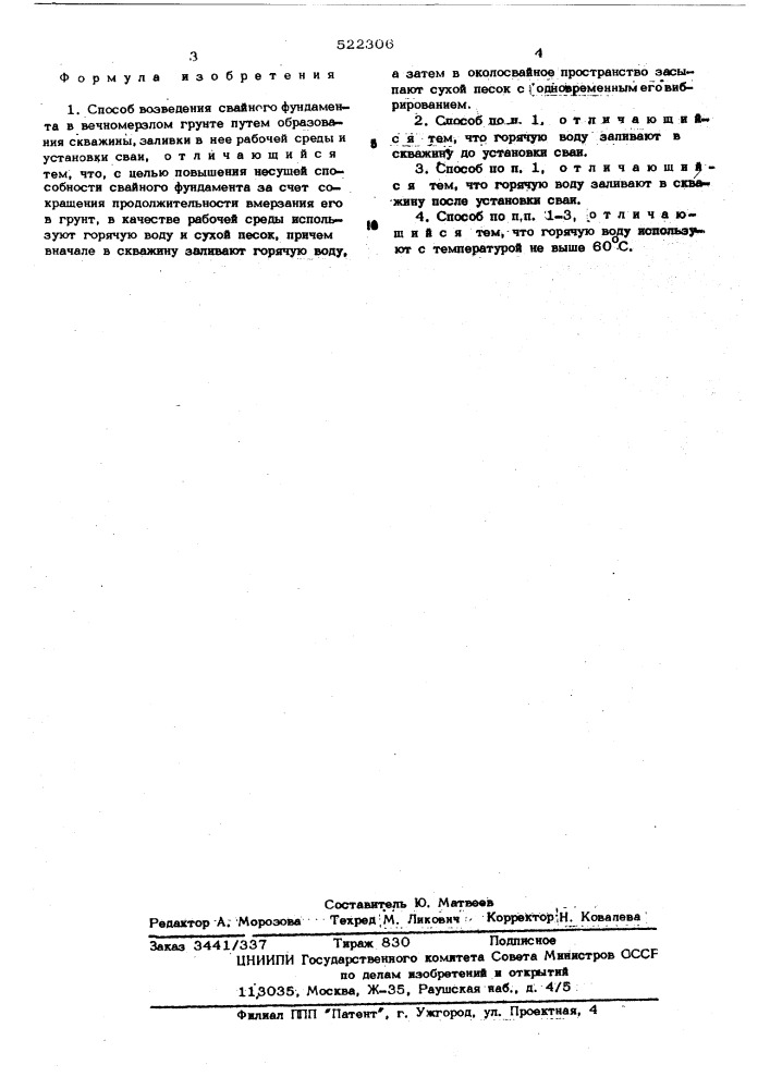 Способ возведения свайного фундамента в вечномерзлом грунте (патент 522306)