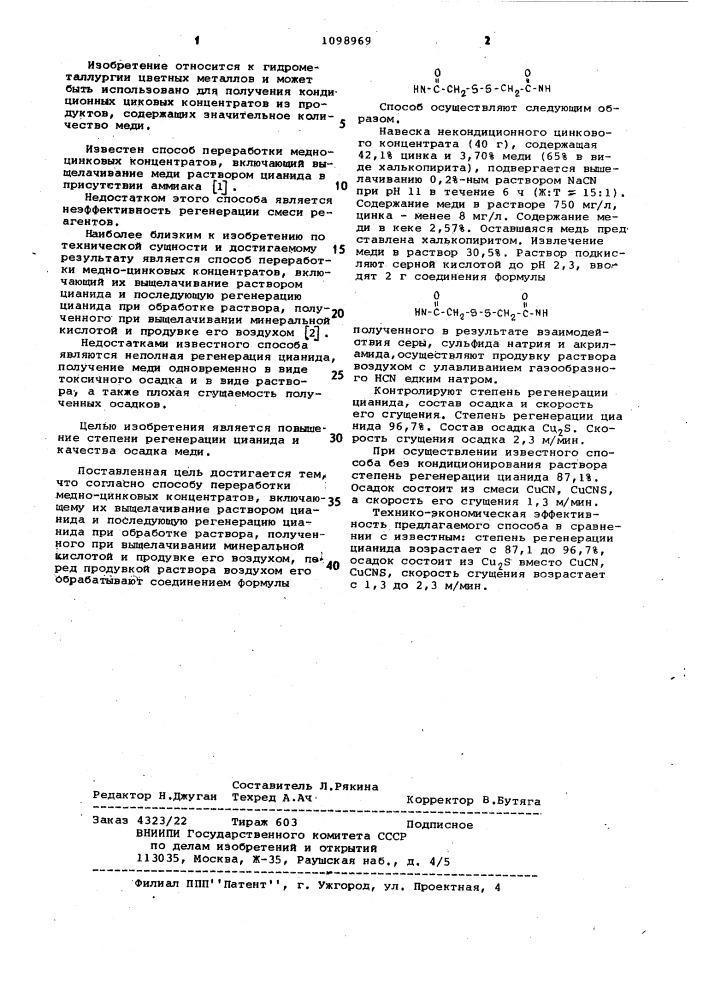 Способ переработки медно-цинковых концентратов (патент 1098969)