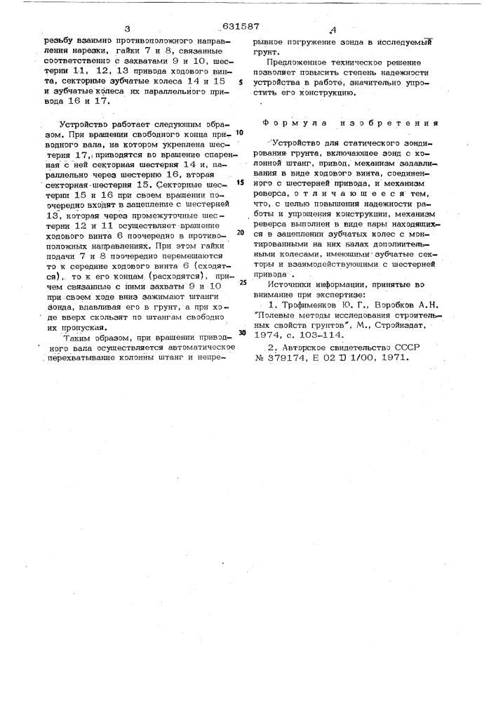 Устройство для статического зондирования грунта (патент 631587)
