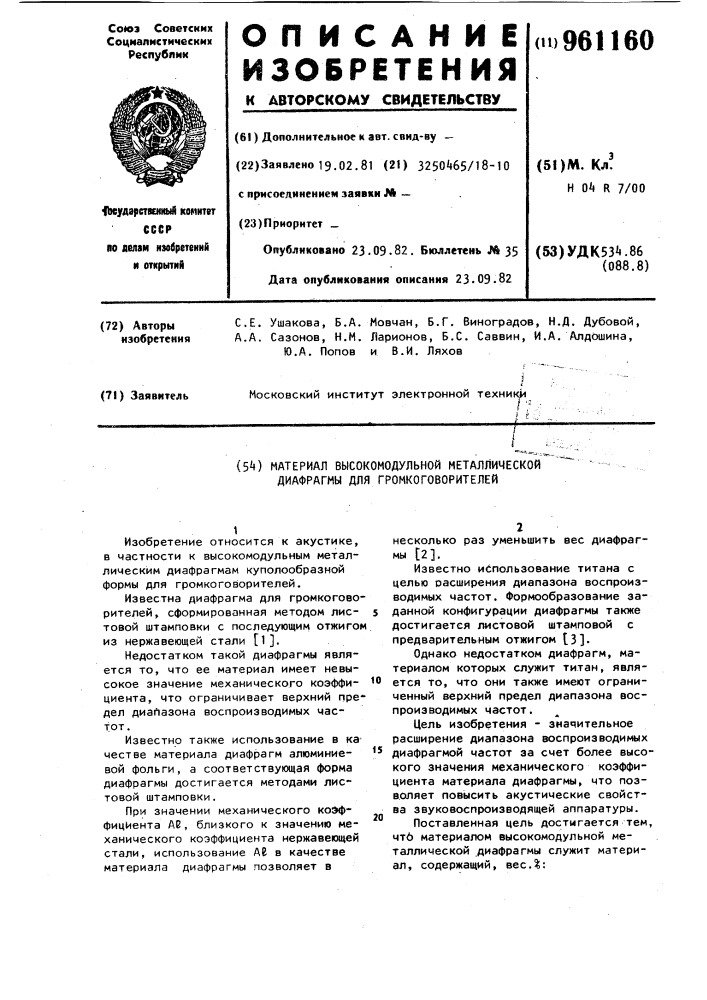 Материал высокомодульной металлической диафрагмы для громкоговорителей (патент 961160)