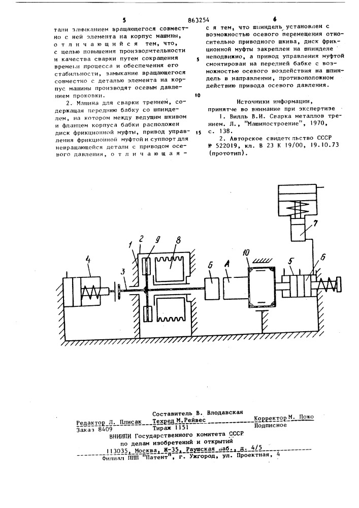 Способ сварки трением и машина для его осуществления (патент 863254)