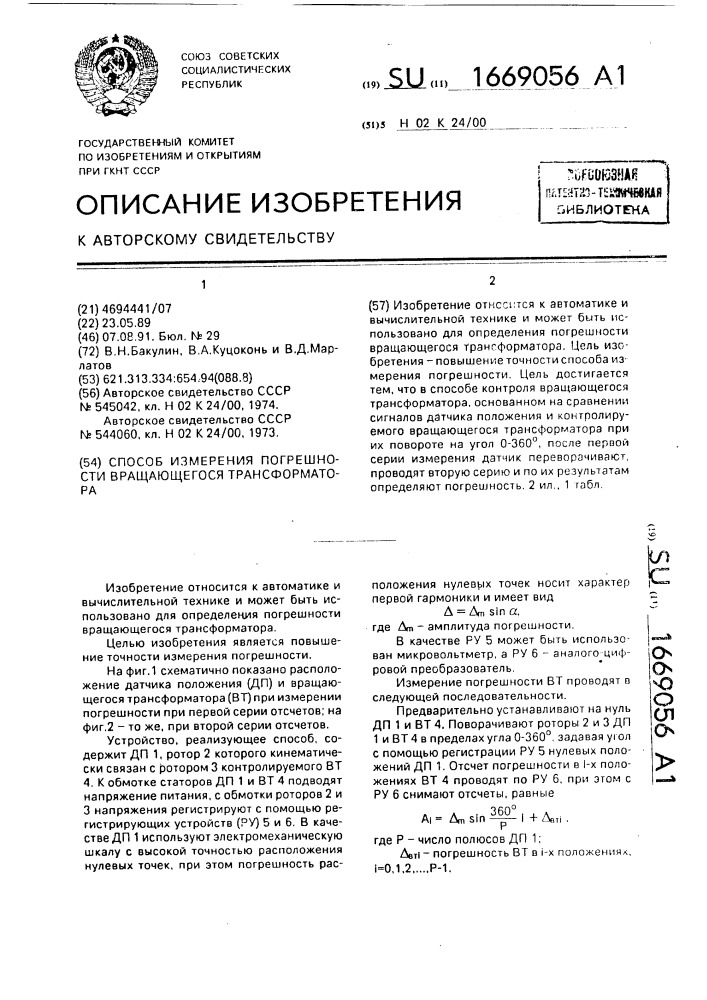 Способ измерения погрешности вращающегося трансформатора (патент 1669056)