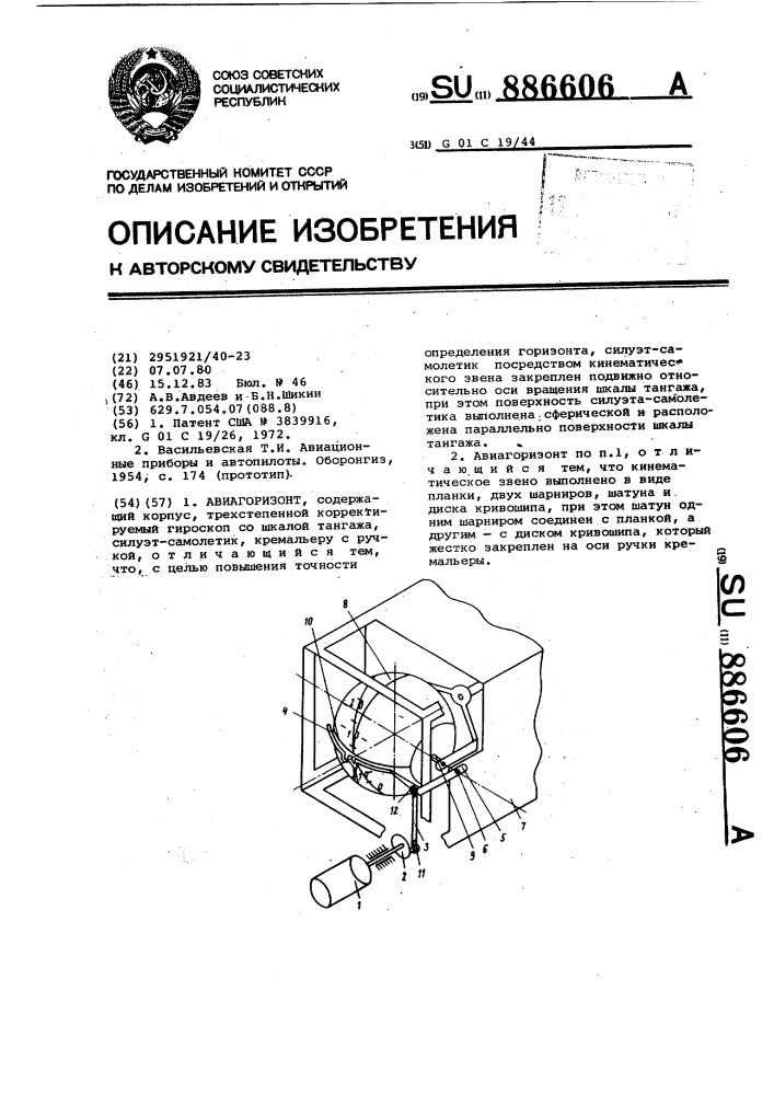 Авиагоризонт (патент 886606)