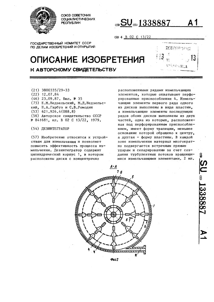 Дезинтегратор (патент 1338887)