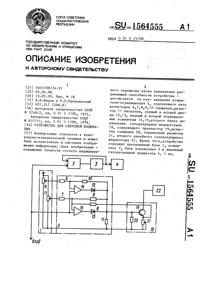 Устройство для световой индикации (патент 1564555)