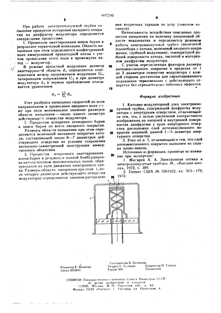 Катодно-модуляторный узел электроннолучевой трубки (патент 607296)