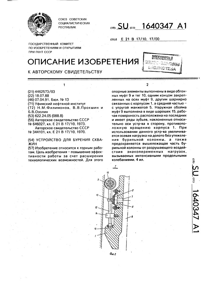 Устройство для бурения скважин (патент 1640347)