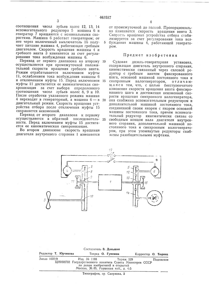 Судовая дизель-генераторная установка (патент 463587)