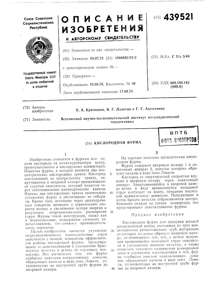 Кислородная фурма (патент 439521)