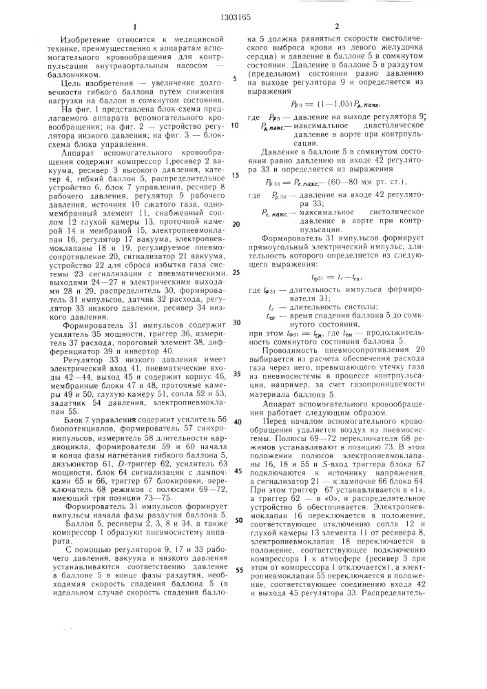 Аппарат вспомогательного кровообращения (патент 1303165)