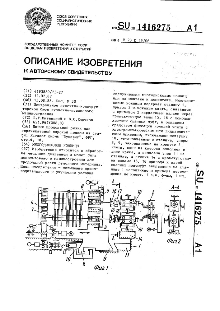 Многодисковые ножницы (патент 1416275)