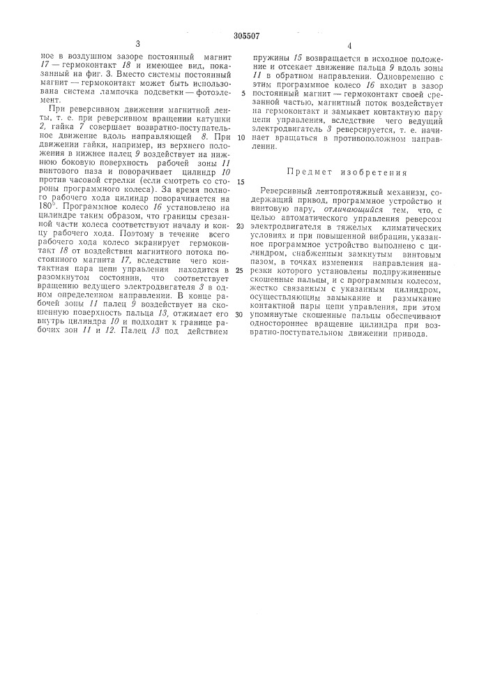 Реверсивный лентопротяжный механизм (патент 305507)