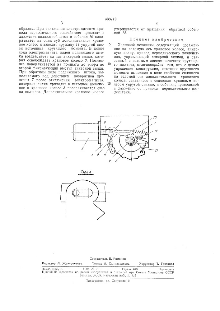 Храповой механизм (патент 338719)
