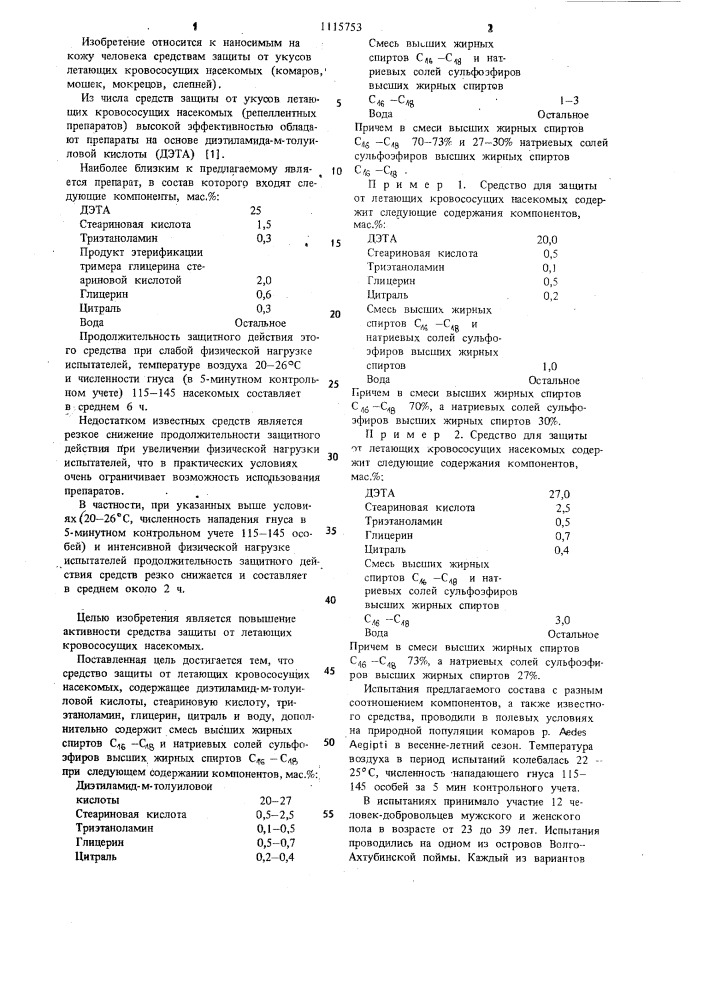 Средство защиты от летающих кровососущих насекомых (патент 1115753)