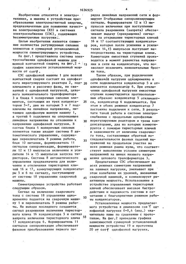 Система электроснабжения однофазной машины для шовной контактной сварки (патент 1636925)